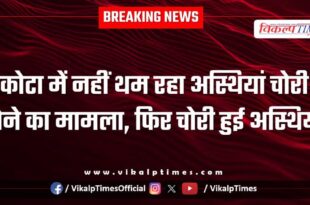 Nayapura Muktidham police kota city news 03 Feb 26