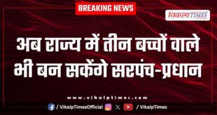 Now, even those with three children can become Sarpanch-Pradhan in the Rajasthan