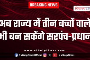 Now, even those with three children can become Sarpanch-Pradhan in the Rajasthan