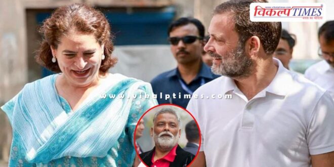 Rahul and Priyanka raised questions on Pappu Yadav