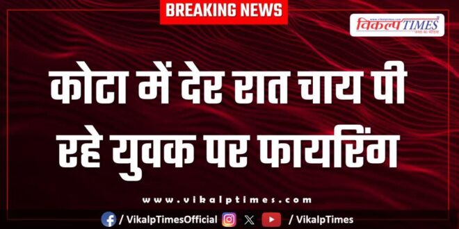 Tea Shop youth kota city police news 04 feb 26