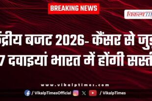 Union Budget 2026 17 cancer-related medicines will be cheaper in India