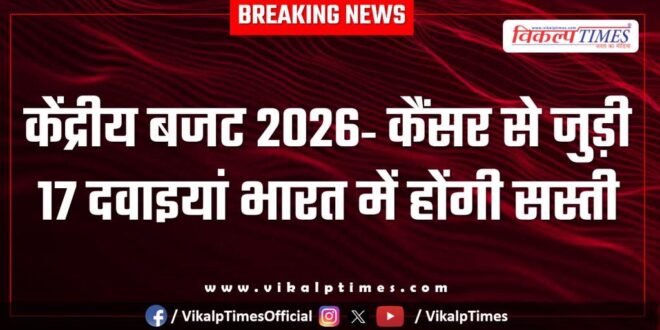 Union Budget 2026 17 cancer-related medicines will be cheaper in India