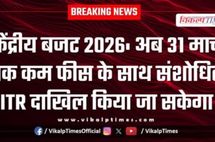 Union Budget 2026 Revised ITR can now be filed till March 31 with lower fees