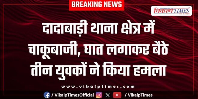 Youth Dadabari police kota city news 08 feb 26