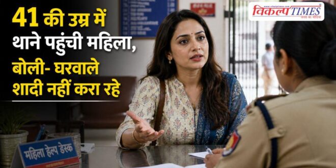A 41-year-old woman went to the police station and said her family was not allowing her to get married in up