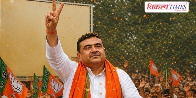 BJP rule begins in Bengal, Suvendu, who defeated Mamata, will become CM West Bengal