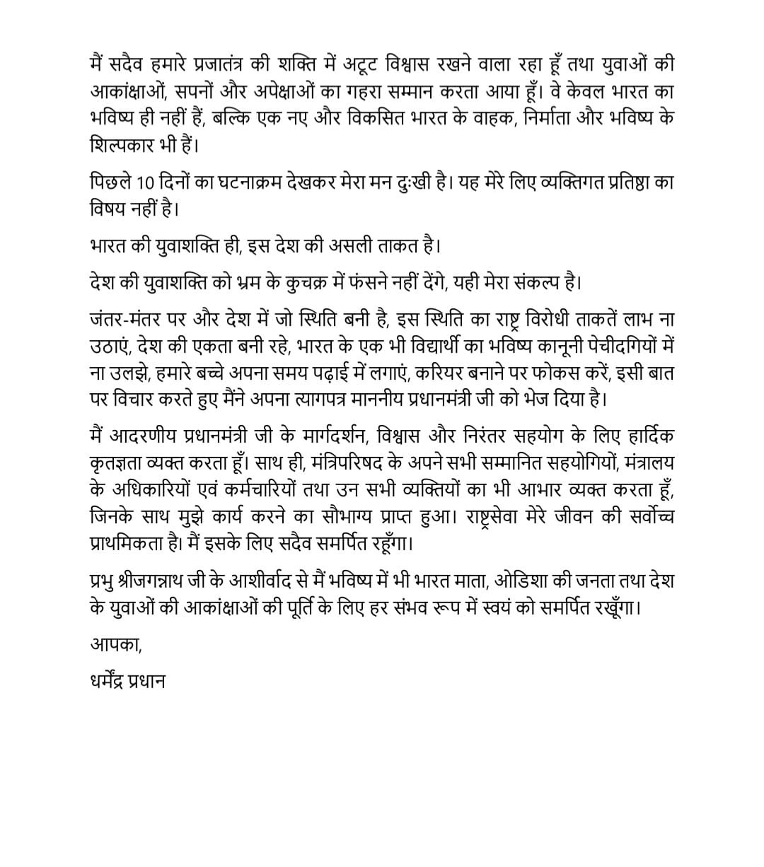 Dharmendra Pradhan resigns as Education Minister Vikalp Times