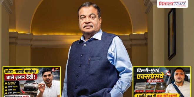 Nitin Gadkari will visit Delhi-Mumbai Expressway to see the rality Vikalp Times