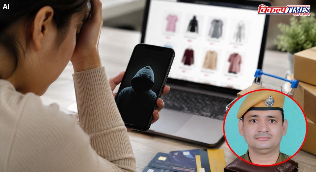 Cyber Police Sawai Madhopur Instagram online clothes Shopping 9 aug 26 Vikalp Times