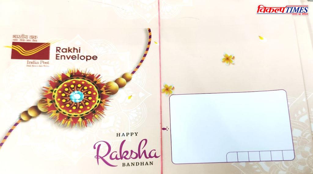 Postal Departments Raksha Bandhan gift Big discount on sending Rakhi Mail Sawai Madhopur Vikalp Times