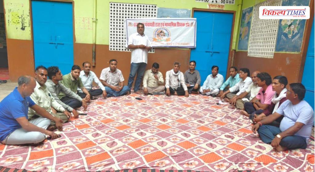 Sawai Madhopur District branch elections of the Rajasthan Panchayati Raj and Secondary Teachers' Association on August 9 Vikalp Times